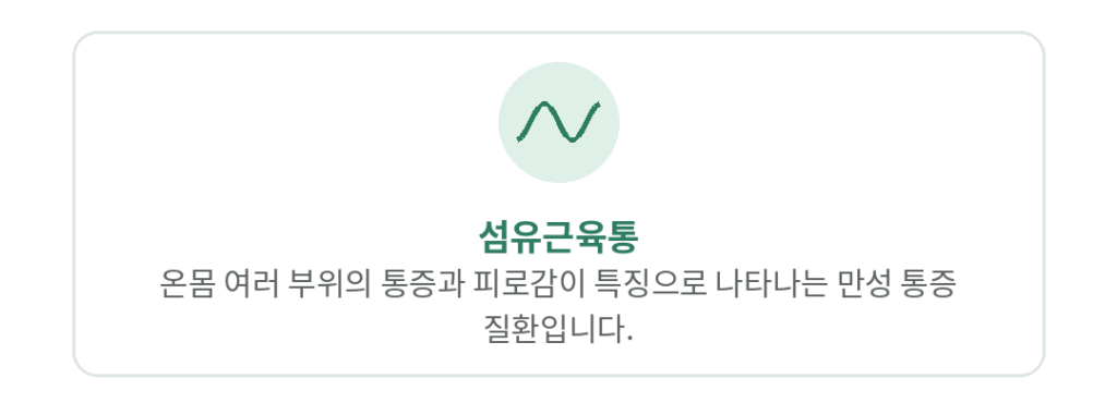 03 질환안내 섬유근육통