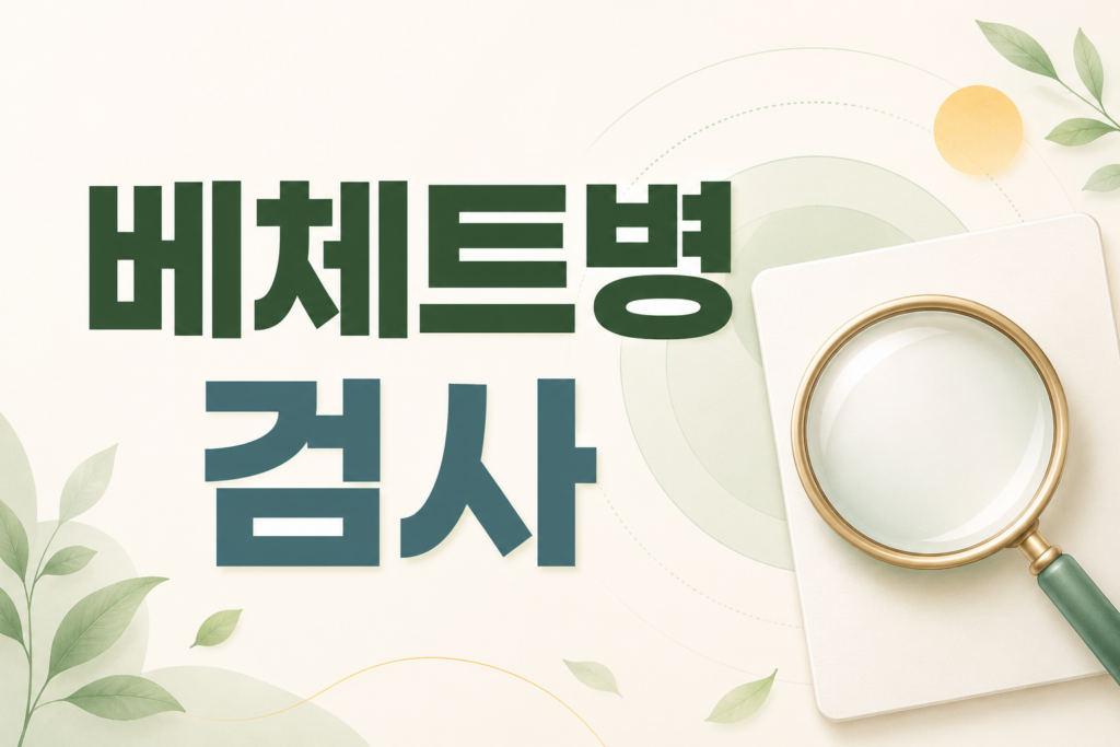 베체트병 검사