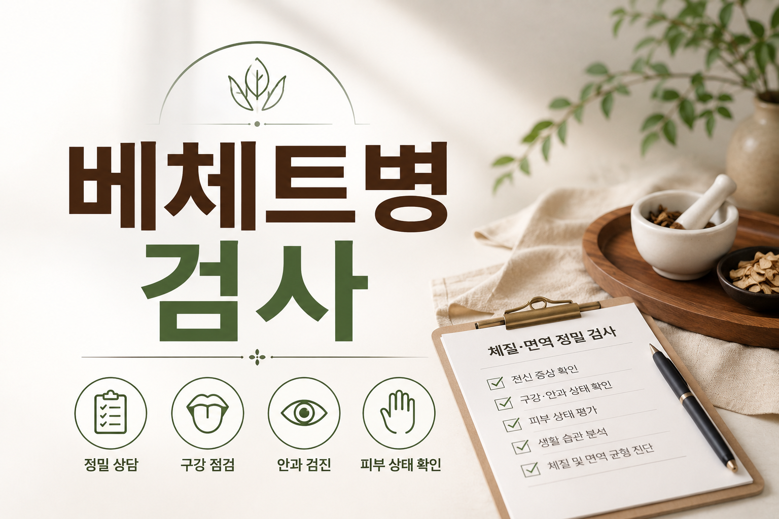베체트병 검사, 어떤 항목을 받아야 할까