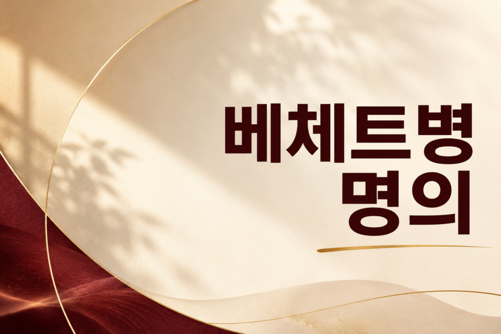 베체트병 명의