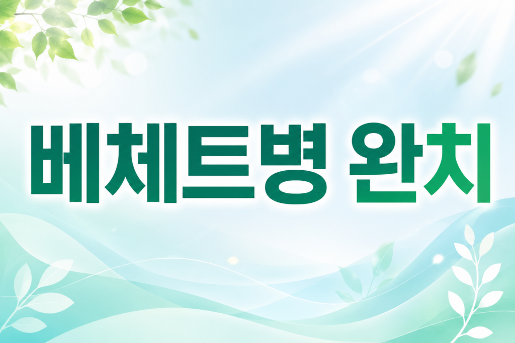 베체트병 완치