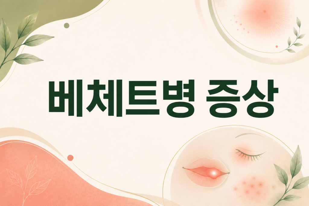 베체트병 증상