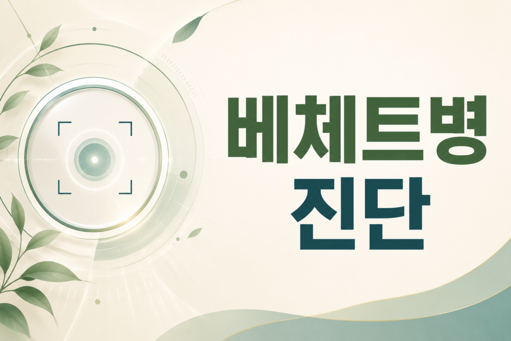 베체트병 진단 기준과 과정 베체트병 진단