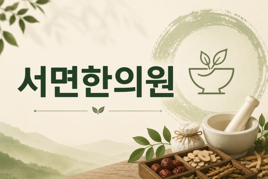 서면한의원