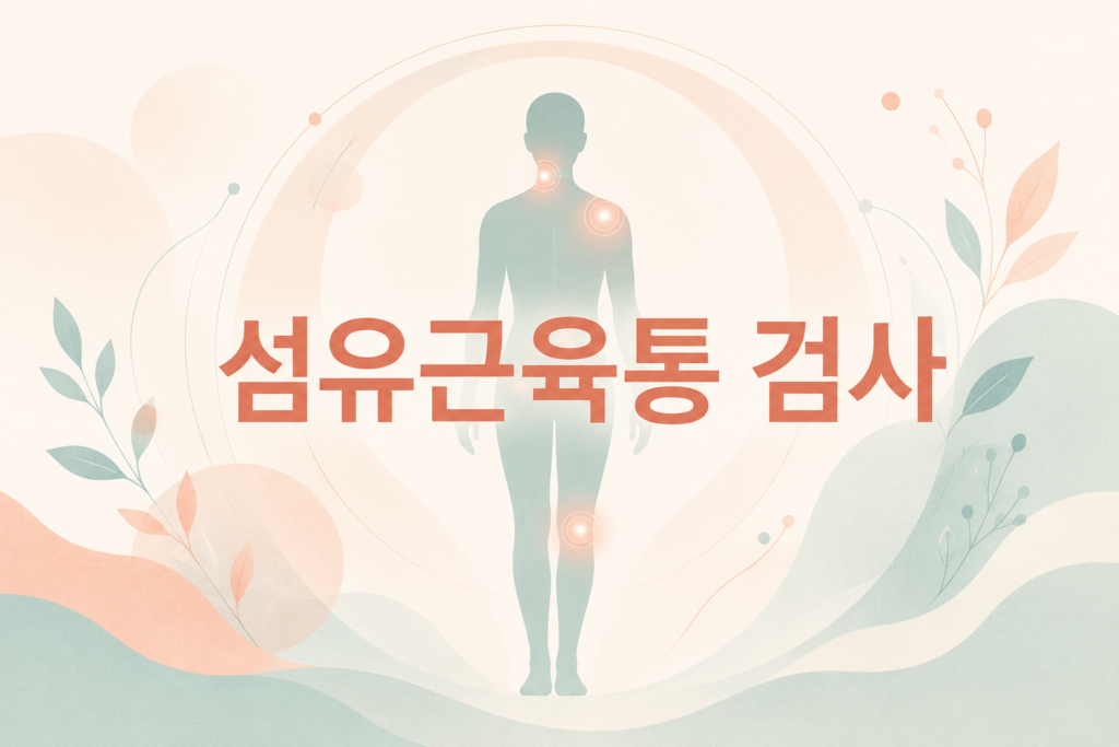 섬유근육통 검사 섬유근육통 검사