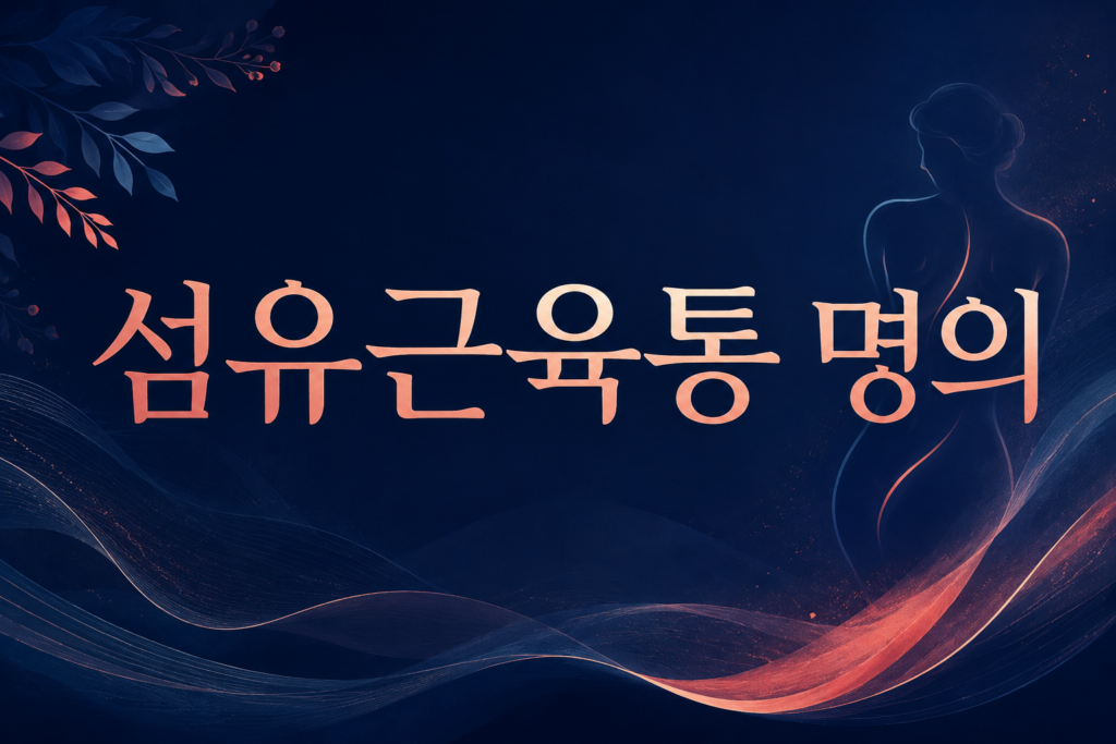 섬유근육통 명의