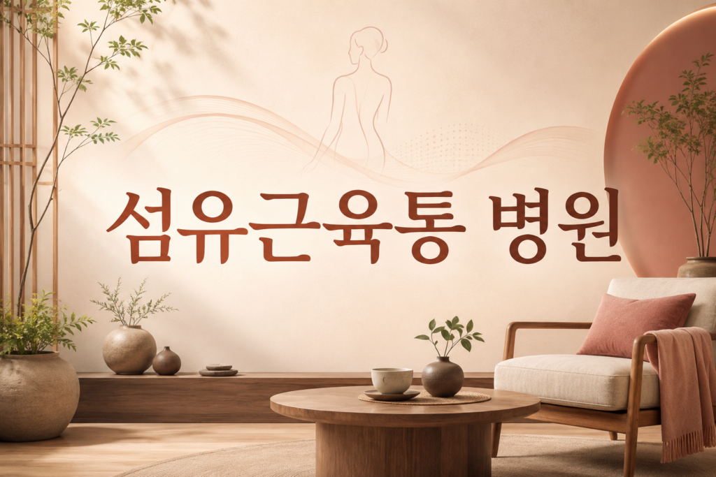섬유근육통 병원 — 어디서, 어떻게 치료받아야 좋을지 궁금하다면 섬유근육통 병원