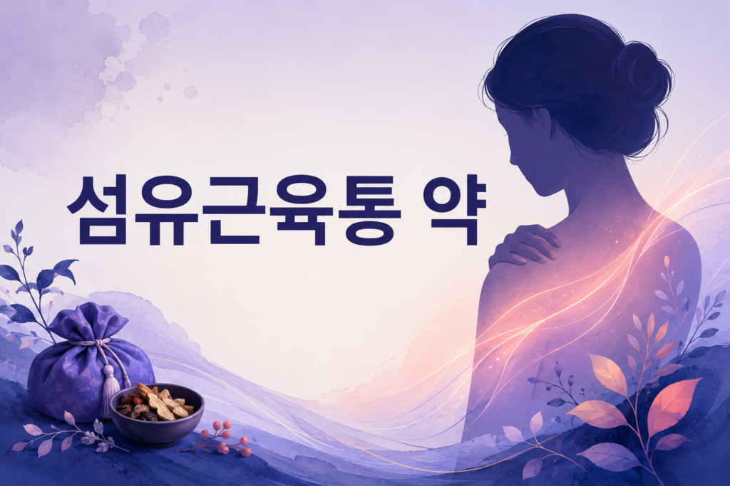 섬유근육통 약