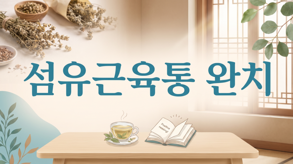 섬유근육통 완치
