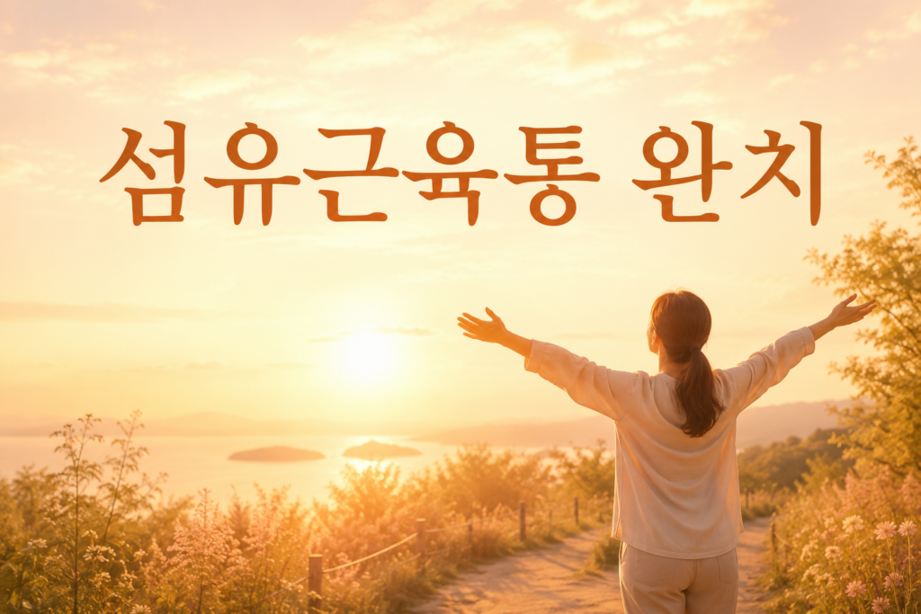 섬유근육통 완치 — 완치 가능한가, 관해를 향한 방향을 잡는다면 섬유근육통 완치