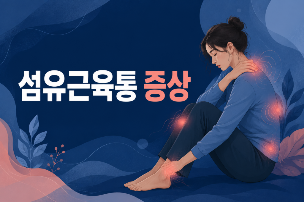 섬유근육통 증상