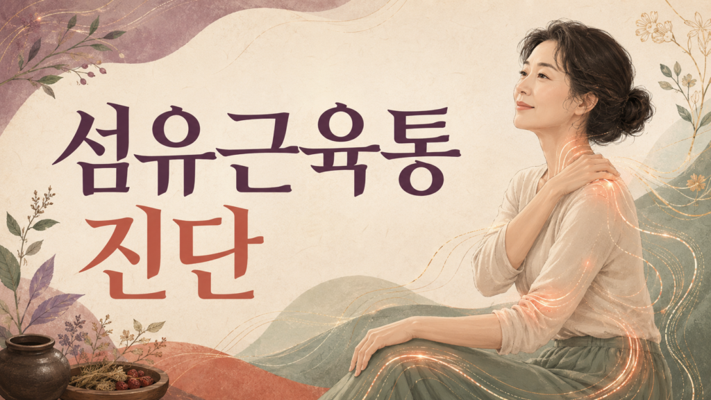 섬유근육통 진단