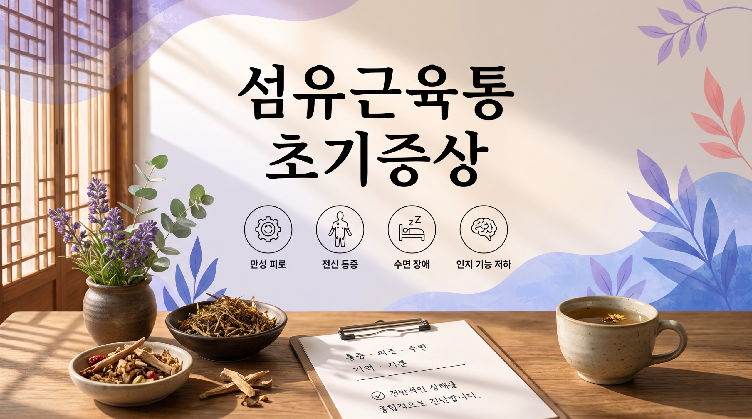 섬유근육통 초기증상 이런 신호 놓치지 마세요