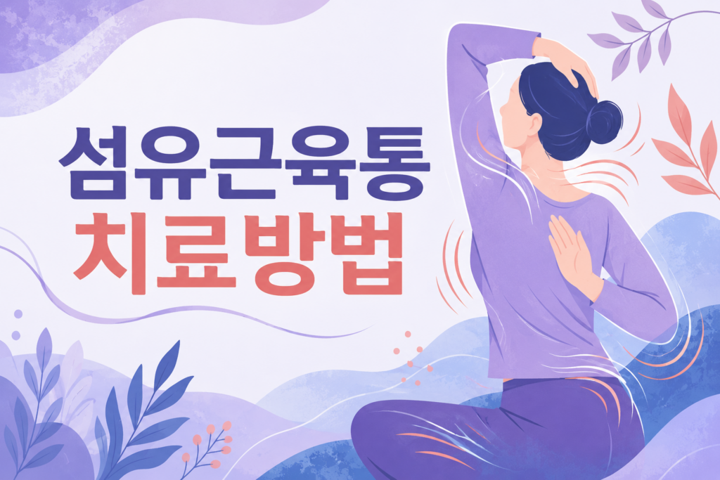 섬유근육통 치료방법 단계별 맞춤 치료를 통해 관리한다면 섬유근육통 치료방법