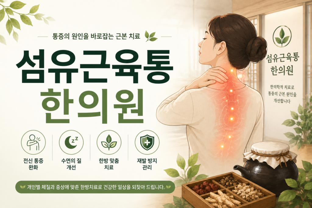 섬유근육통 한의원