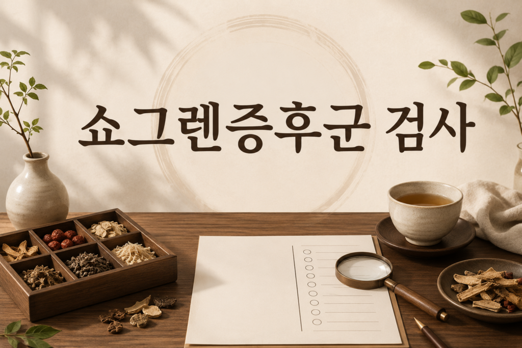 쇼그렌증후군 검사