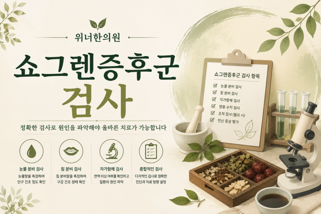 쇼그렌증후군 검사 — 혈액·안과·침샘 검사 체크 쇼그렌증후군 검사