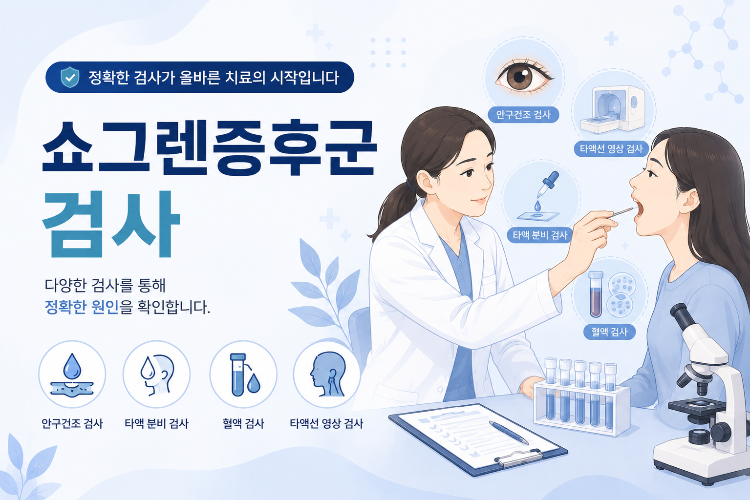 쇼그렌증후군 쇼그렌증후군 검사