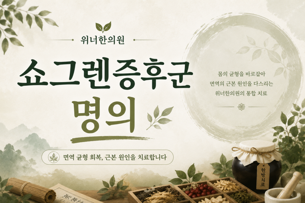 쇼그렌증후군 명의 체크해야 되는 것 쇼그렌증후군 명의