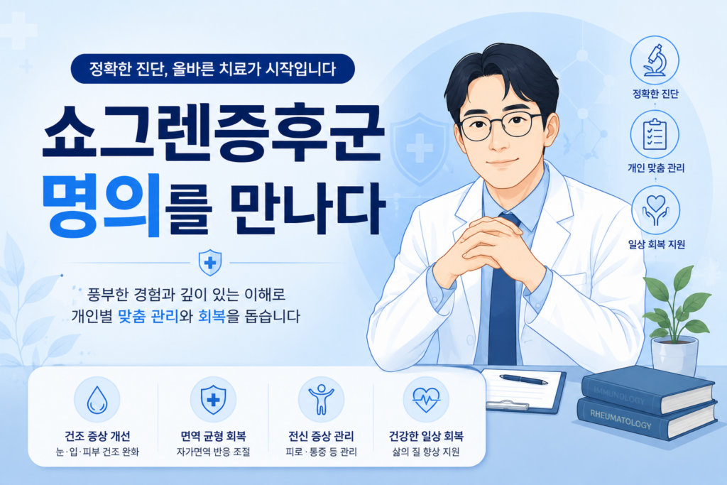 쇼그렌증후군 명의 체크해야 되는 것 쇼그렌증후군 명의2