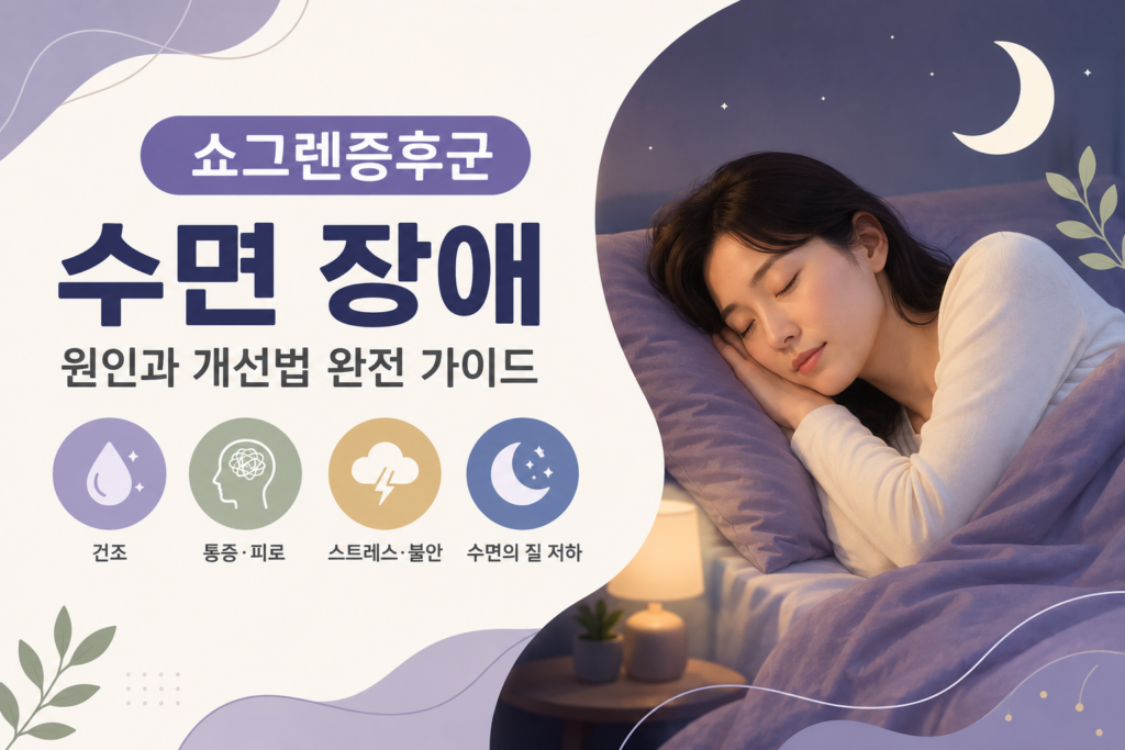 쇼그렌증후군 수면