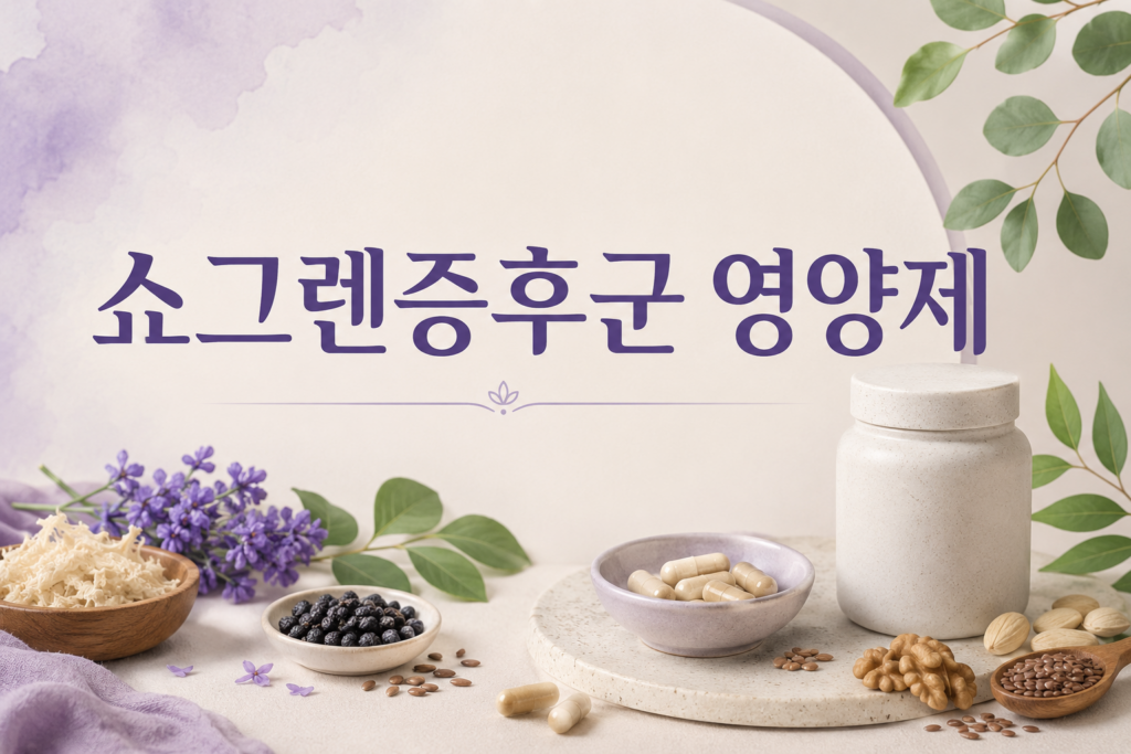 쇼그렌증후군 영양제