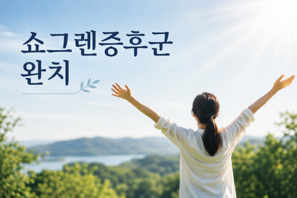 쇼그렌증후군 완치