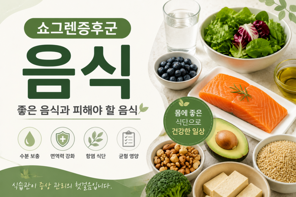 쇼그렌증후군 음식
