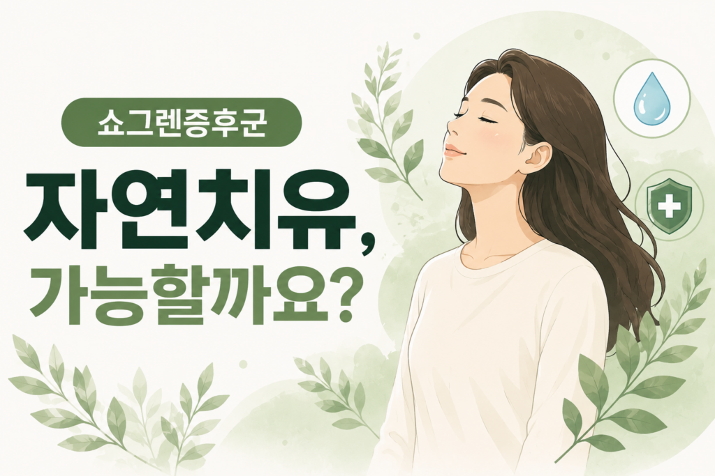 쇼그렌증후군 자연치료