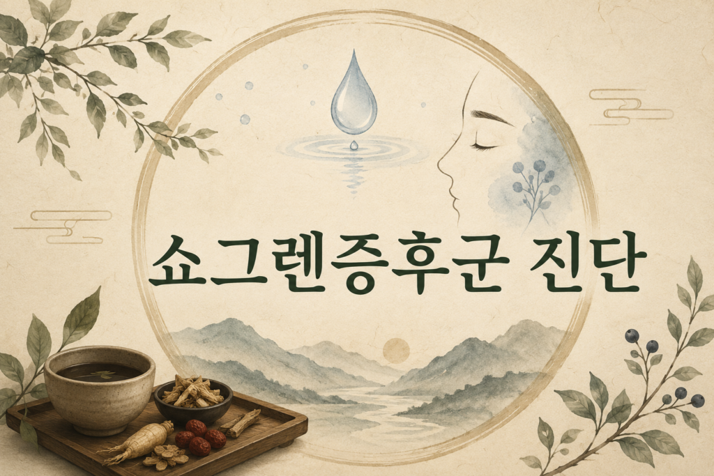 쇼그렌증후군 진단