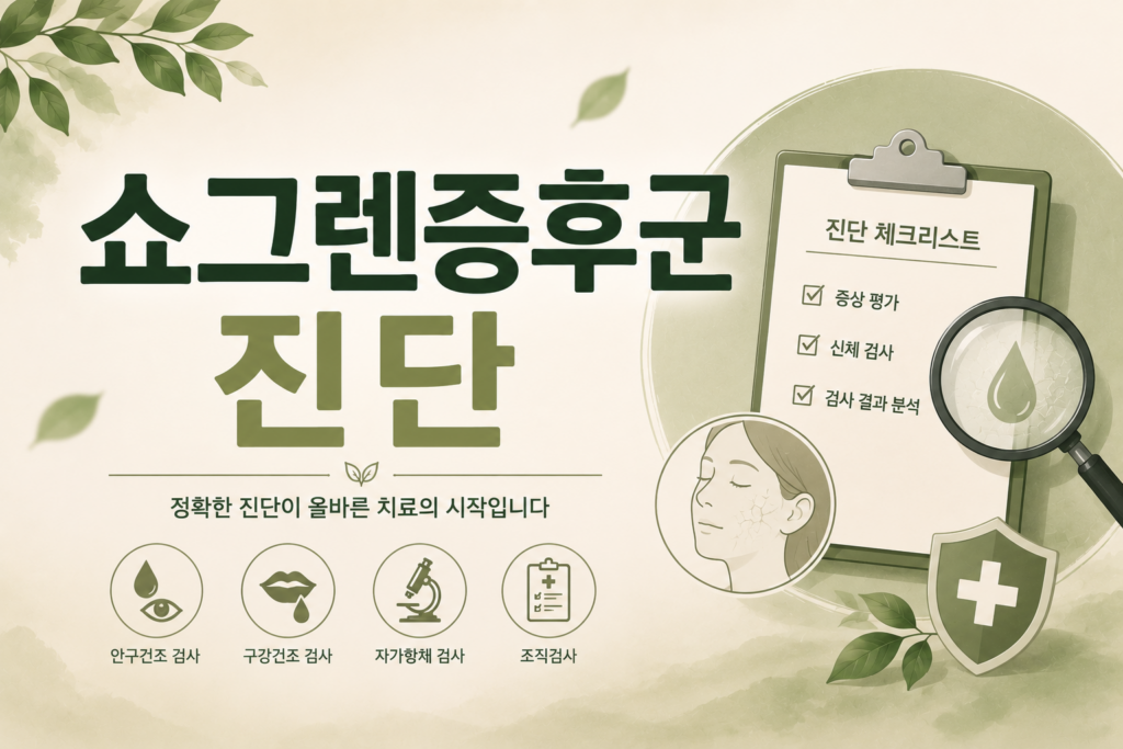 쇼그렌증후군 진단