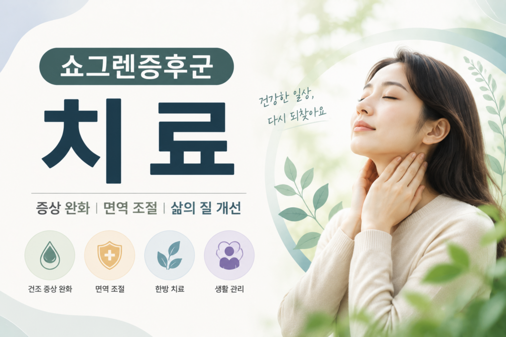 쇼그렌증후군 치료