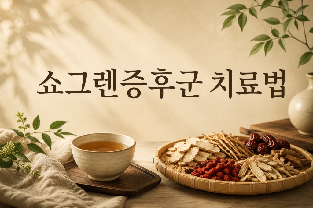 쇼그렌증후군 치료법