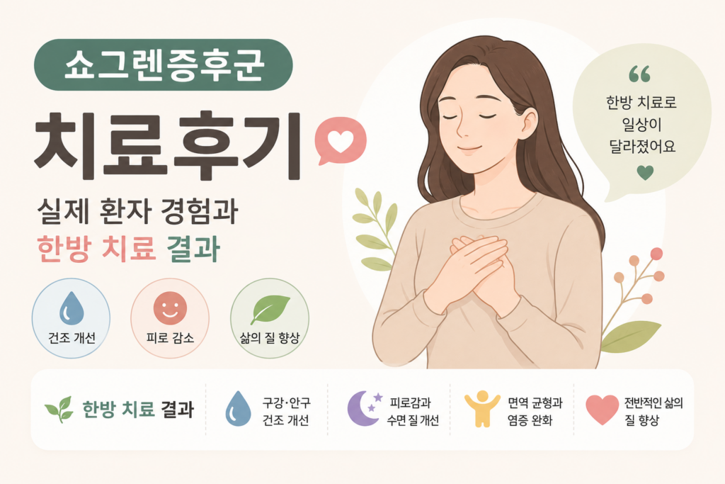 쇼그렌증후군 치료후기