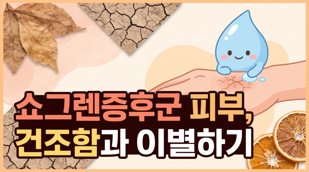 쇼그렌증후군 피부 증상 — 원인·치료·관리법 체크 쇼그렌증후군 피부