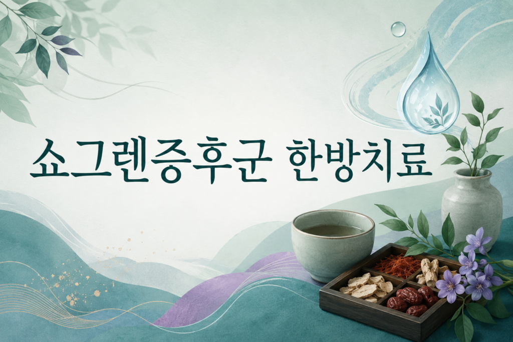 쇼그렌증후군 한방치료