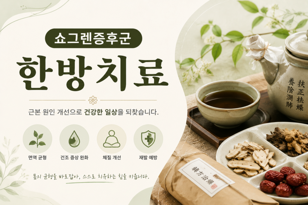 쇼그렌증후군 한방치료