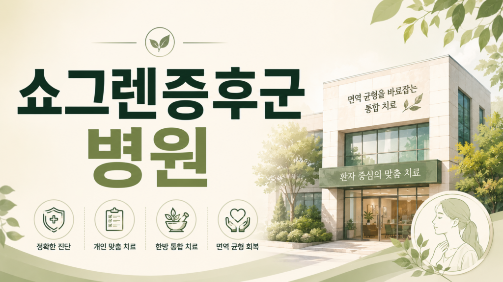 쇼그렌증후군병원