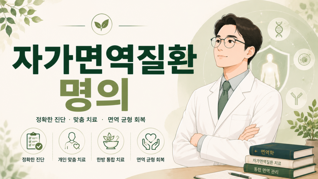 자가면역질환 명의
