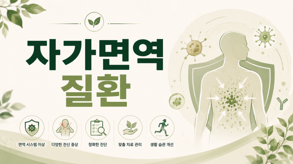 자가면역질환 치료방법
