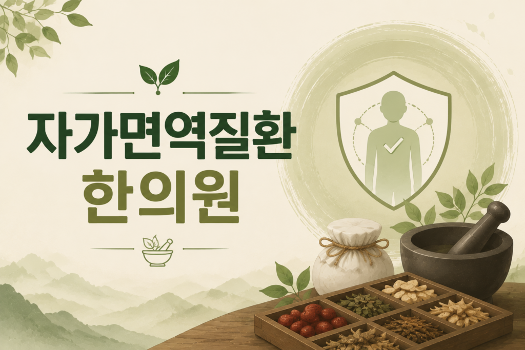 자가면역질환 한의원