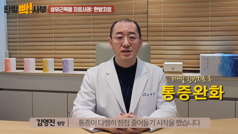 쇼그렌증후군 한의원 섬유근육통 한의원