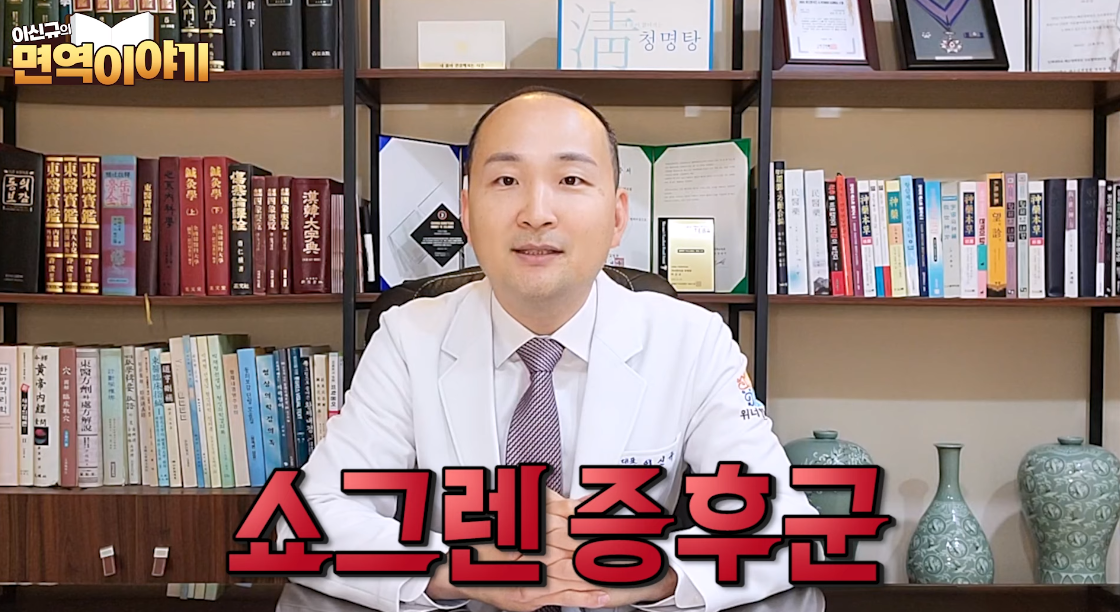 쇼그렌증후군 완치